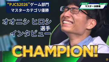 【ポケモンチャンピオンズ】“PJCS2026”マスターカテゴリ優勝者オオニシ ヒロシ選手インタビュー。ニョロトノの2連続“まもる”成功が勝敗を決した伝説の決勝戦を振り返る
