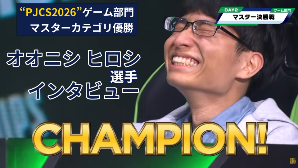 【ポケモンチャンピオンズ】“PJCS2026”マスターカテゴリ優勝者オオニシ ヒロシ選手インタビュー。ニョロトノの2連続“まもる”成功が勝敗を決した伝説の決勝戦を振り返る