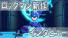 『ロックマン：デュアル オーバーライド』トゥインクルガールは自由な発想を意識して生まれた。開発者インタビューで語る40周年への新たな挑戦