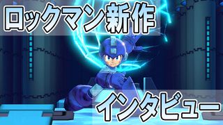『ロックマン：デュアル オーバーライド』トゥインクルガールは自由な発想を意識して生まれた。開発者インタビューで語る40周年への新たな挑戦