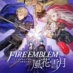 『ファイアーエムブレム 風花雪月』