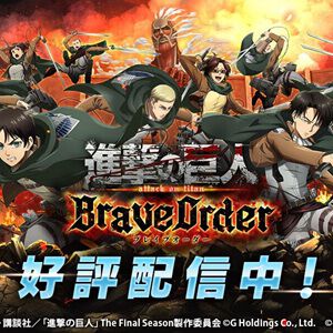 『進撃の巨人 Brave Order』9月28日サービス終了。終了までの期間、団員復刻ガチャや各種ブーストを開催