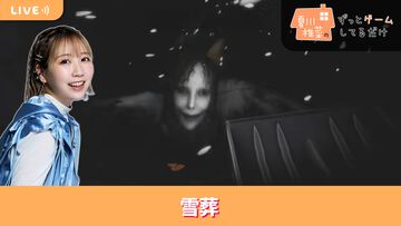 【9/4配信】声優・夏川椎菜が恐怖の雪山探索。ホラーゲーム『雪葬』をプレイ(2回目) #夏川ずっとゲ