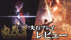 『鬼武者 Way of the Sword』ボス幻魔たちとの戦いで得られたのは極めて高い満足感。“いとあはれ”な物語やボリュームも申し分なし【レビュー】