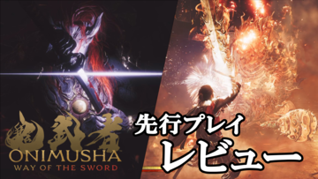 『鬼武者 Way of the Sword』ボス幻魔たちとの戦いで得られたのは極めて高い満足度。“いとあはれ”な物語やボリュームも申し分なし【レビュー】