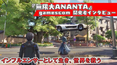 『無限大ANANTA』インフルエンサーになって世界を救う……って、どういうこと!? それぞれの生きかたでバズを狙うオープンワールドRPG【インタビュー】