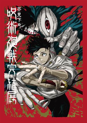 『呪術廻戦』完結展が12月25日より最終決戦の地・新宿で開催。乙骨憂太&リカの新キービジュアル解禁、これまで明かされなかった“深層”部分がついに公開