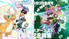 【ポケマスEX】『ポケモンマスターズ EX』7周年記念特集を週刊ファミ通9月3日発売号にて掲載！　抽選で50名様に限定ポスターセットをプレゼント