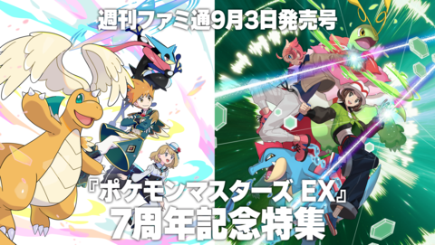 【ポケマスEX】『ポケモンマスターズ EX』7周年記念特集を週刊ファミ通9月3日発売号にて掲載！　抽選で50名様に限定ポスターセットをプレゼント