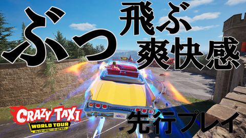 『クレイジータクシー：ワールドツアー』先行レビュー。とにかく「気持ちいい」と叫び続けた30分の試遊感想。24年ぶりの爽快感、最高！【gamescom 2026】