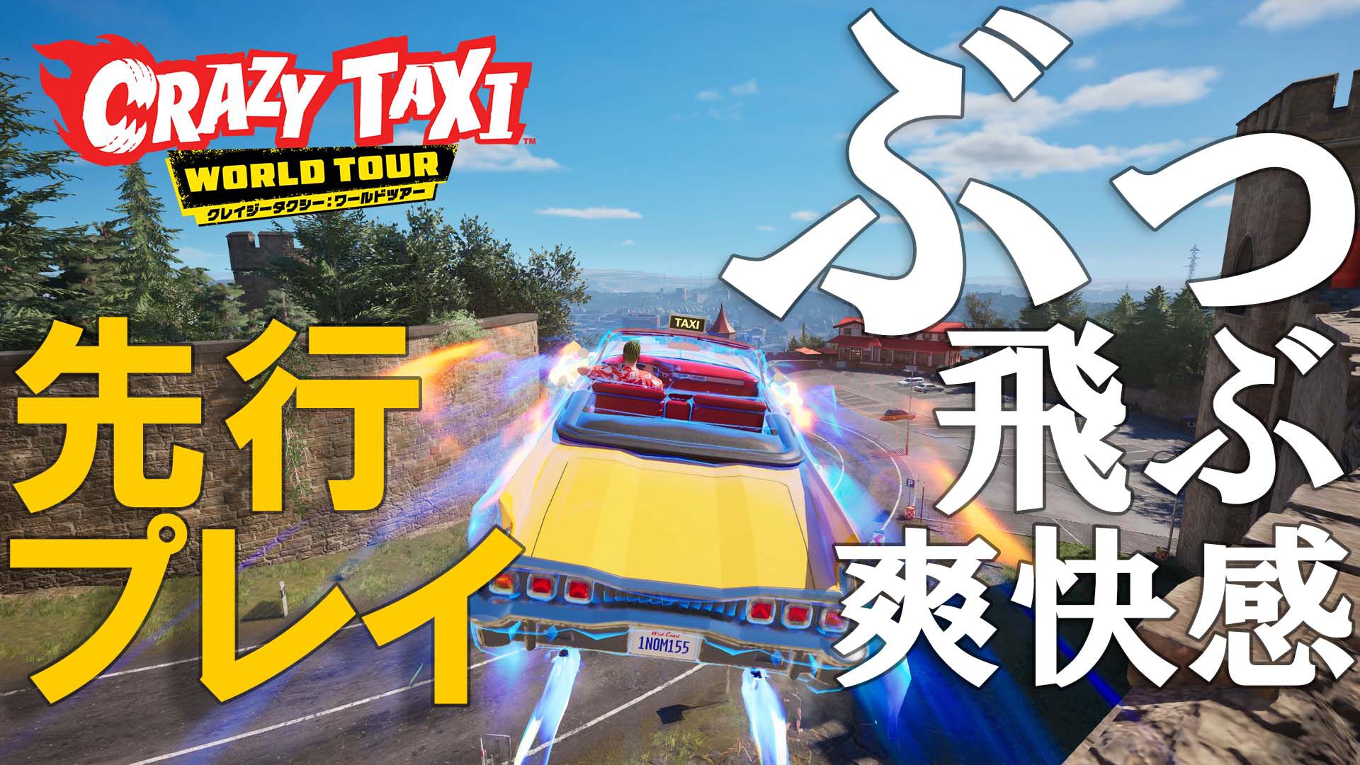 『クレイジータクシー：ワールドツアー』先行レビュー。とにかく「気持ちいい」と叫び続けた30分の試遊感想。24年ぶりの爽快感、最高！【gamescom 2026】