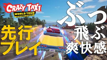 『クレイジータクシー：ワールドツアー』先行レビュー。とにかく「気持ちいい」と叫び続けた30分の試遊感想。24年ぶりの爽快感、最高！【gamescom 2026】