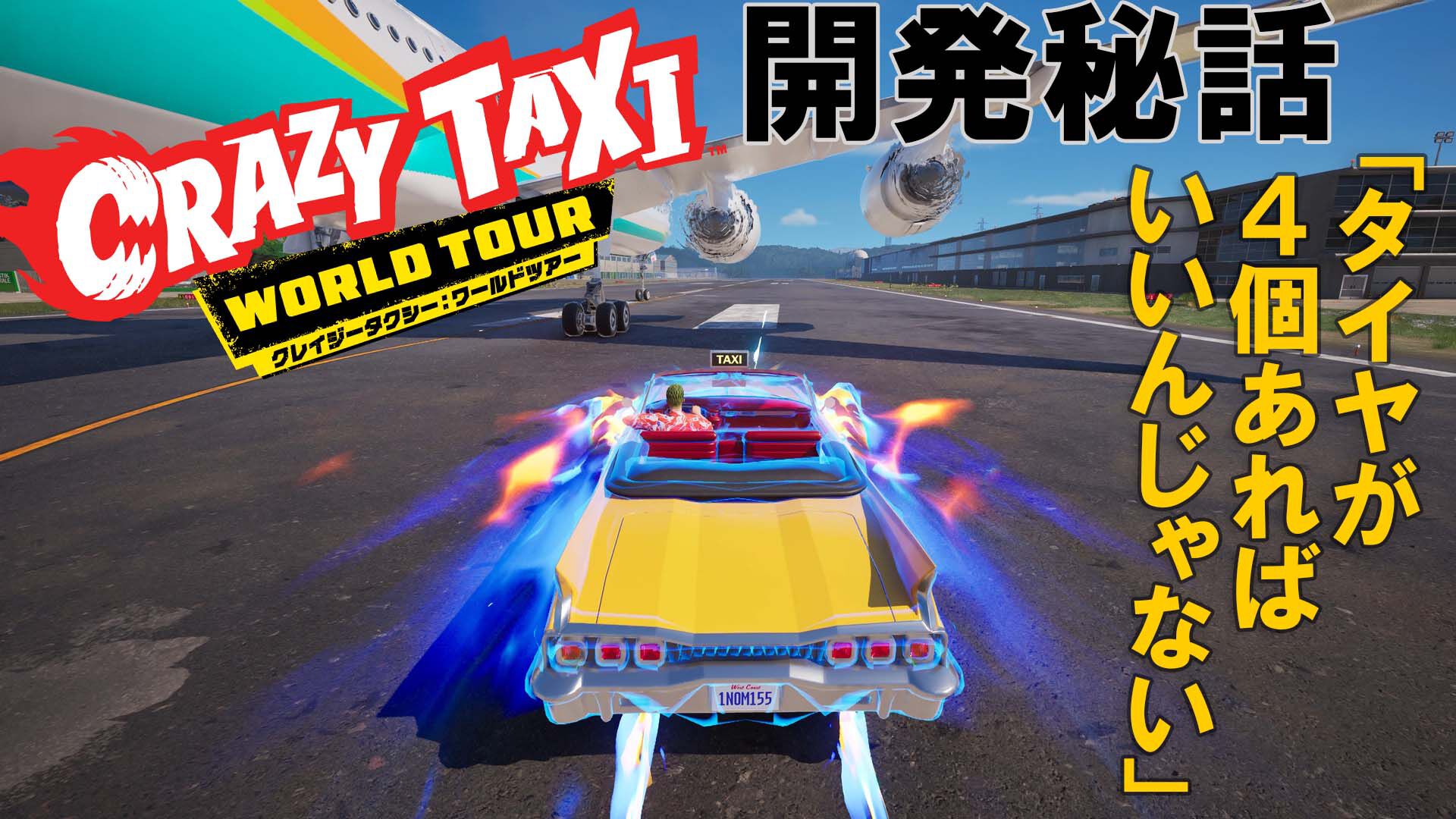新作『クレイジータクシー：ワールドツアー』は初代『クレタク』の生みの親が作っている。変わらない“気持ちよさ”を生み出す秘訣をインタビュー【gamescom 2026】