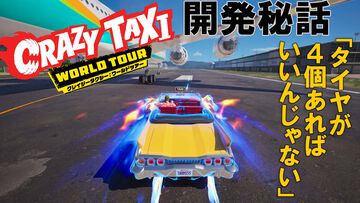 新作『クレイジータクシー：ワールドツアー』は初代『クレタク』の生みの親が作っている。変わらない“気持ちよさ”を生み出す秘訣をインタビュー【gamescom 2026】