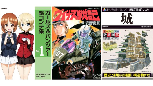 Kindleで『ガルパン』絵コンテ集や『ヴイナス戦記』全巻が“99円”セール中！ 海洋堂・タミヤRC・城・日本軍の資料本もセール対象でめっちゃ安い