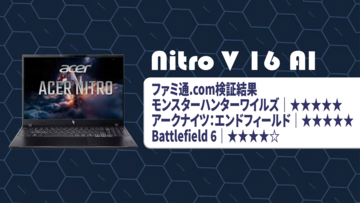 RTX5070搭載AcerゲーミングノートPC“Nitro V 16 AI”を実機検証。『アークナイツ：エンドフィールド』で平均228fps。32GBメモリ＆sRGBカバー率100％の画面でゲームも仕事も1台