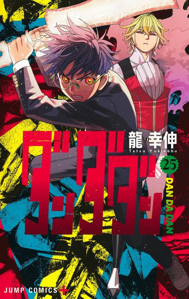 ダンダダン』最新刊25巻。新たな脅威が迫る中、記憶を失ったモモに対し
