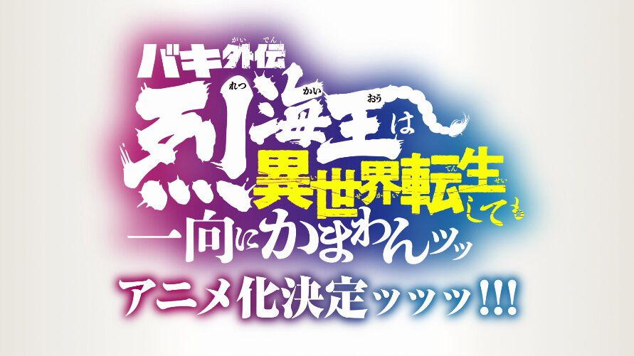 バキ外伝 烈海王は異世界転生しても一向にかまわんッッ』アニメ化決定