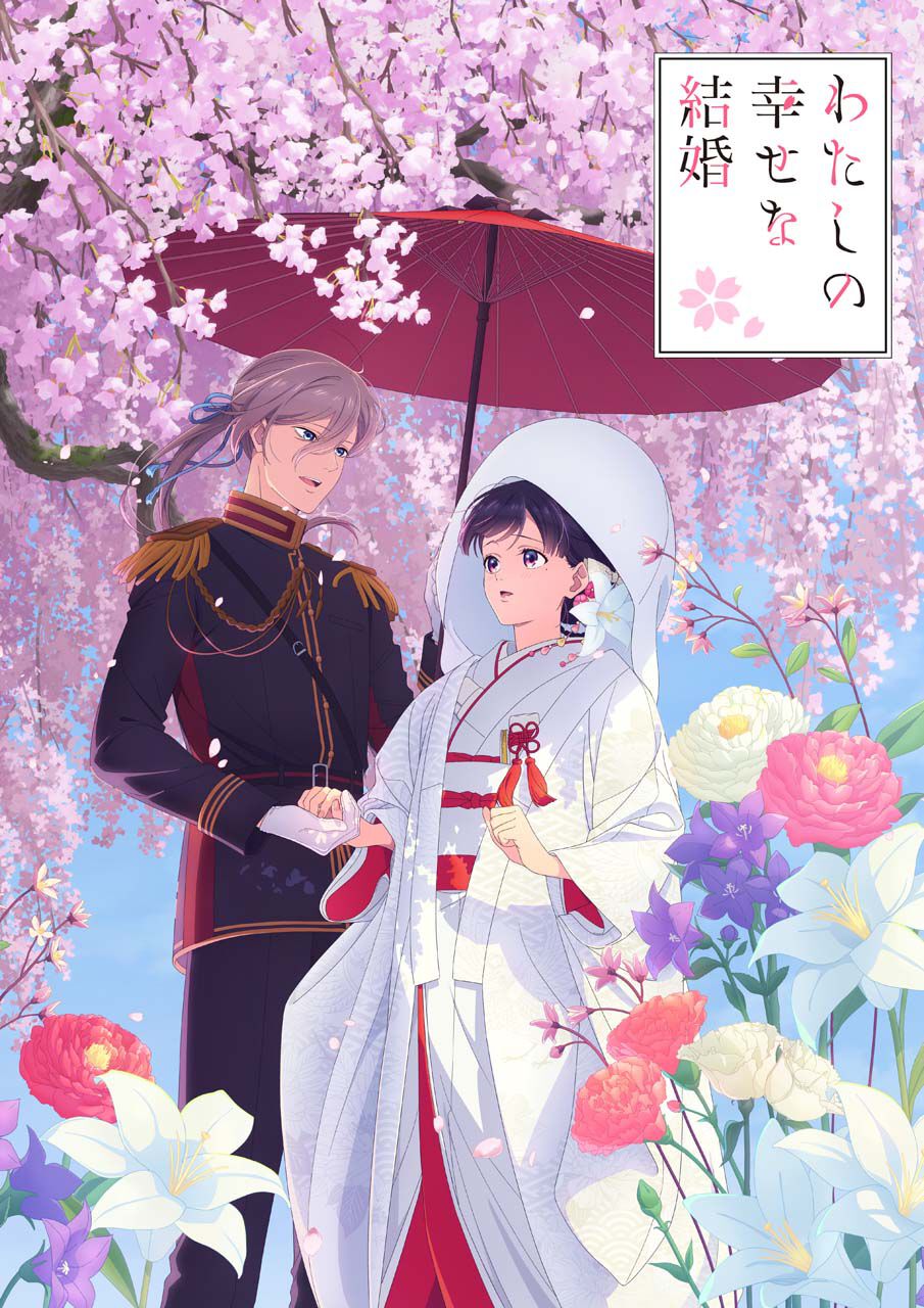 新作アニメ『わたしの幸せな結婚』特別篇全3話が10/25放送・配信開始