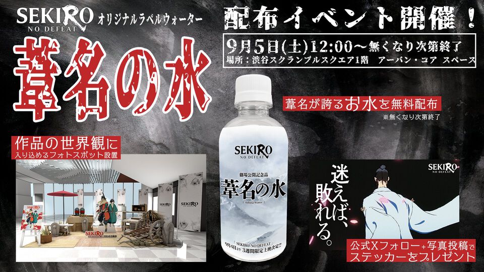 『SEKIRO』「葦名の水」配布イベントが9月5日に開催決定。これも葦名のため……。「迷えば、敗れる」ステッカーのプレゼントキャンペーンも実施
