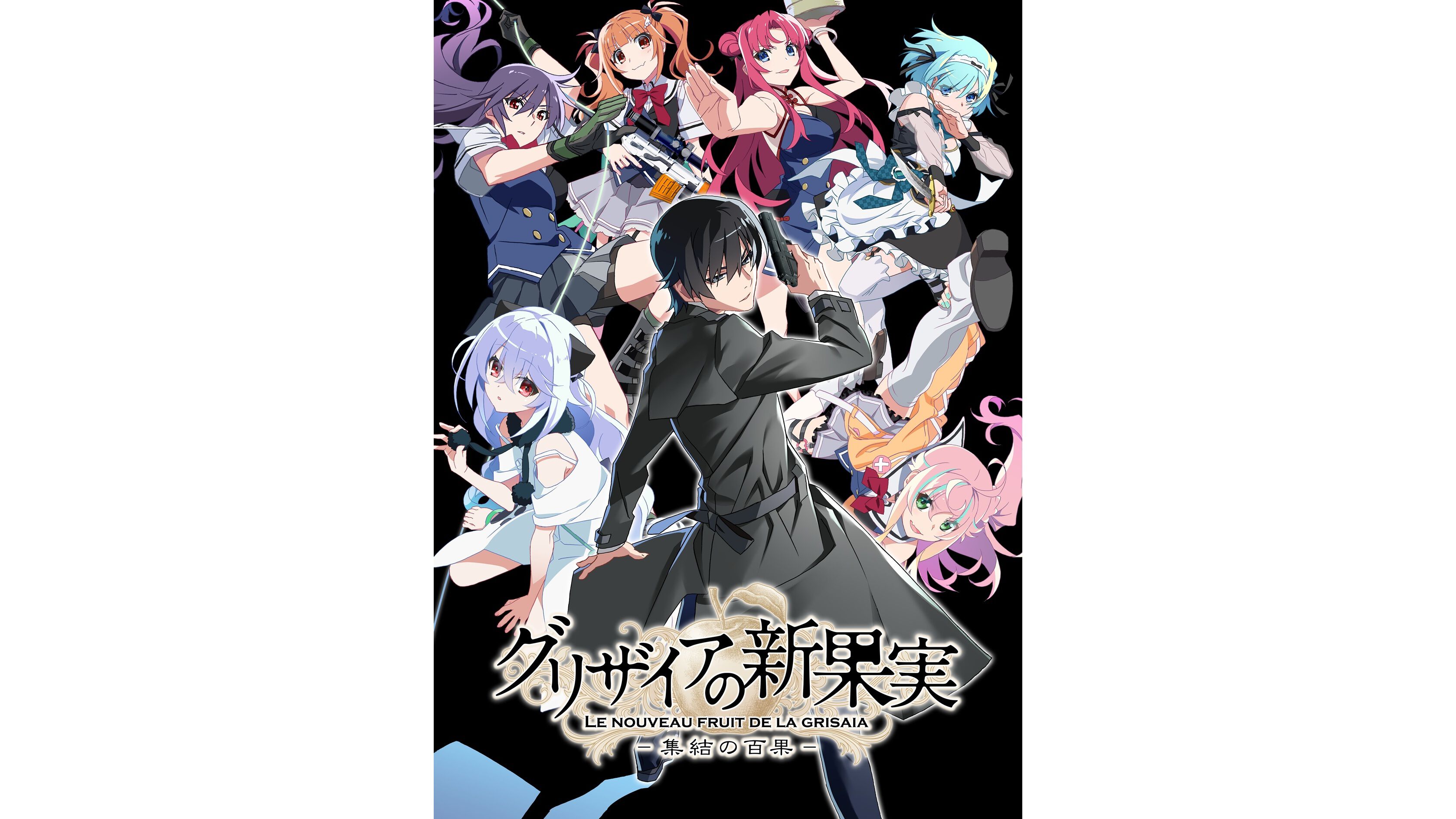 グリザイアの新果実 -集結の百果-』が2027年に発売。『集結の百果』と