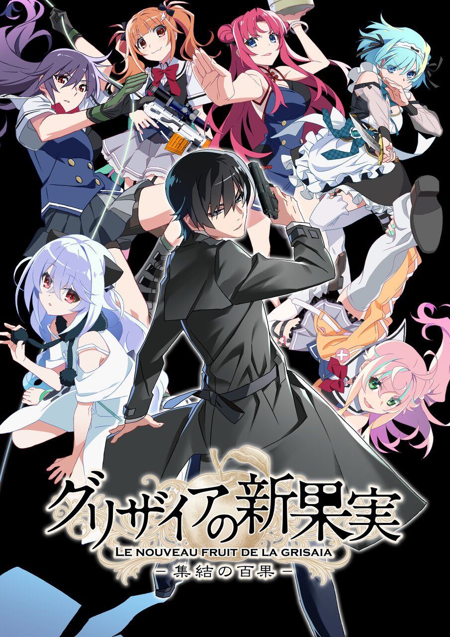 シリーズ15周年記念の新作ADV『グリザイアの新果実 -集結の百果-』2027
