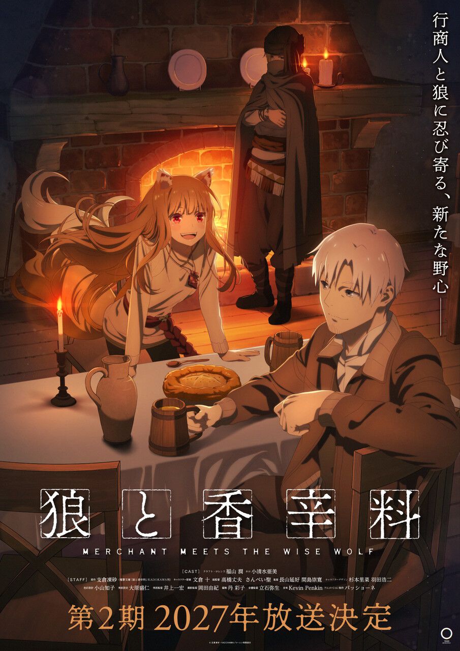 アニメ『狼と香辛料』2期は2027年放送。ロレンスとホロの後ろで何やら