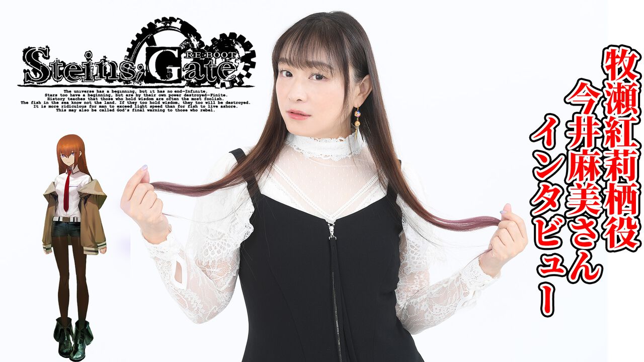 『シュタインズ・ゲート リブート』牧瀬紅莉栖役・今井麻美さんインタビュー。17年間で培われたキャスト陣の理解力で全編新録。岡部との掛け合いは「異次元レベル」 | ゲーム・エンタメ最新情報のファミ通.com