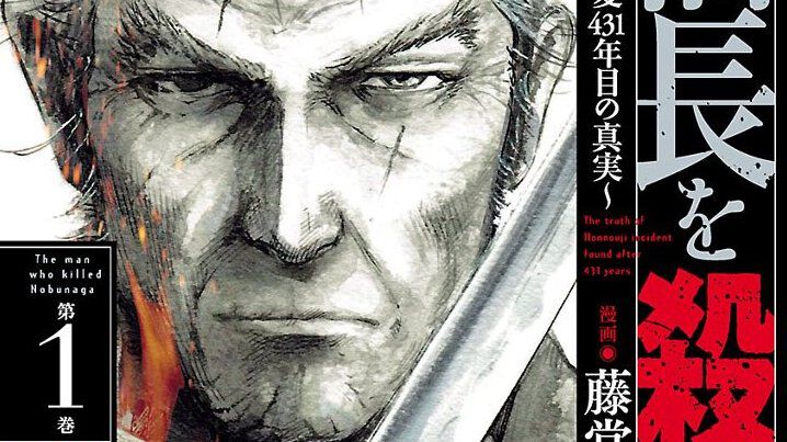 Kindleで漫画版『信長を殺した男』が99円セール。全巻792円で買える