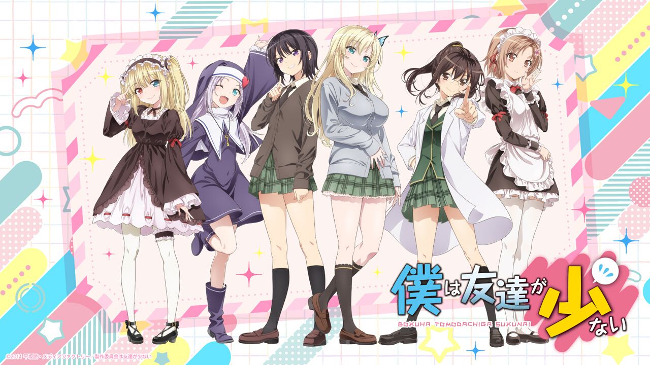 残念系青春ラブコメ『僕は友達が少ない』アニメ15周年記念！ ABEMA一挙