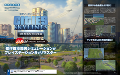 傑作都市開発シミュレーション『シティーズ：スカイライン』がPS5でリマスター。新要素・新機能と日本モチーフの追加コンテンツ3種を紹介【先出し週刊ファミ通】