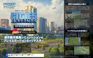 傑作都市開発シミュレーション『シティーズ：スカイライン』がPS5でリマスター。新要素・新機能と日本モチーフの追加コンテンツ3種を紹介【先出し週刊ファミ通】
