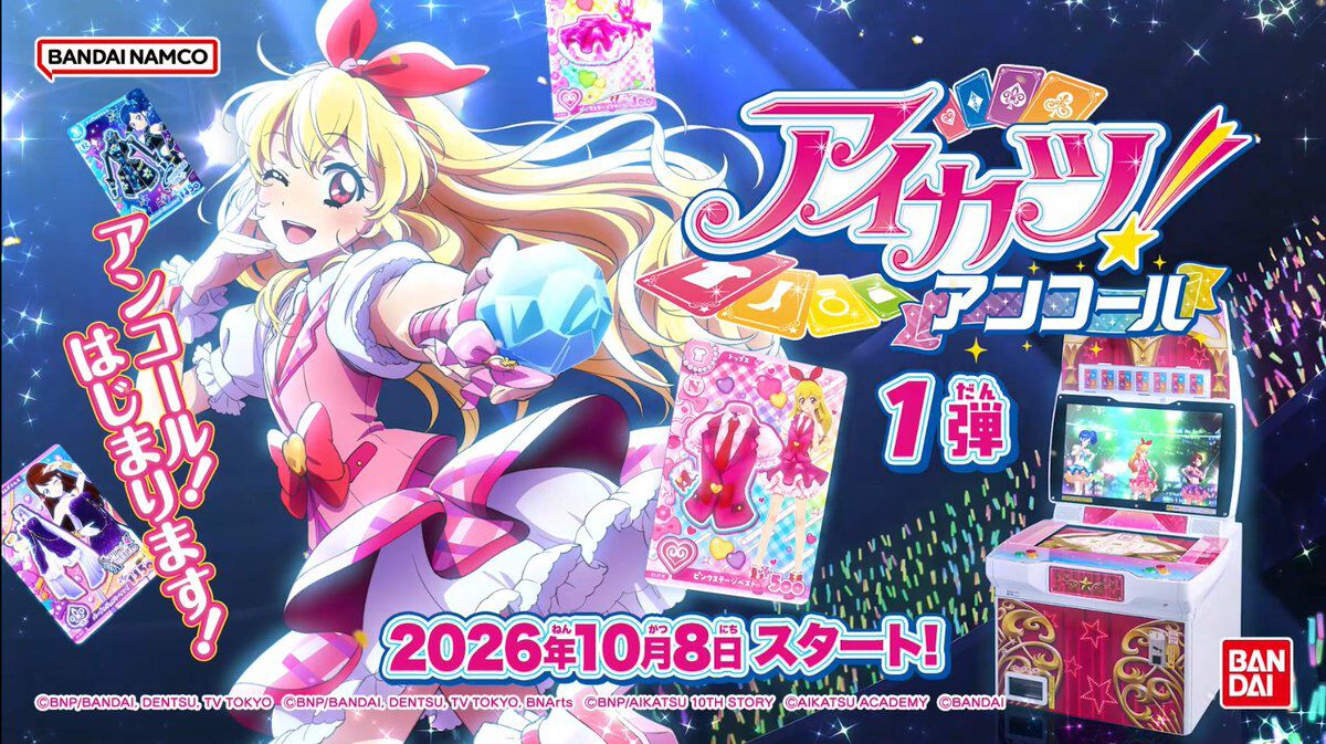 データカードダス『アイカツ！アンコール』10月8日より稼働開始
