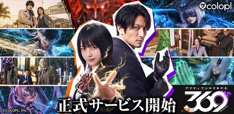 コロプラ新作ゲーム『アクティブシネマRPG 369（ミロク）』本日（9/1）リリース。霊が視える女子高生、陰陽捜査官のコンビに起こる怪異事件