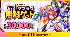 『マブラヴ』第1作を無料でゲットできるキャンペーンがDMM GAMESで開催。新規会員、久しぶりにログインした人を対象に先着30000名にプレゼント