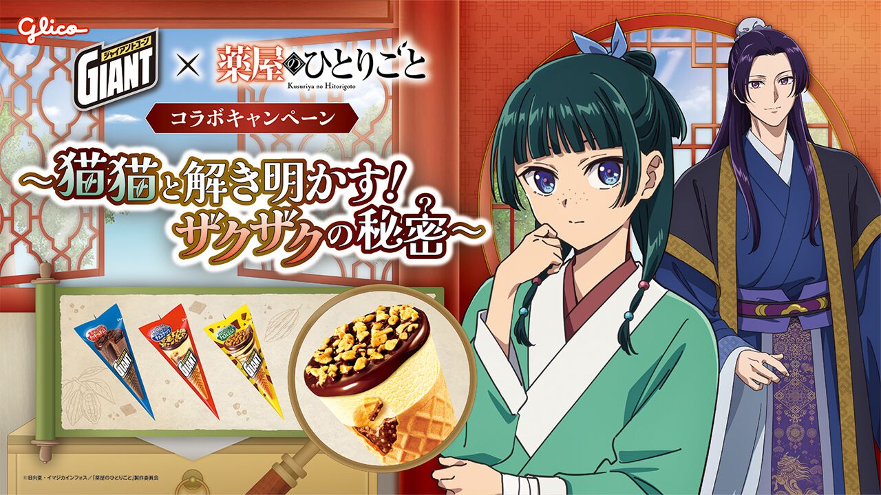 薬屋のひとりごと』×ジャイアントコーンが初コラボ！ 猫猫＆壬氏の限定
