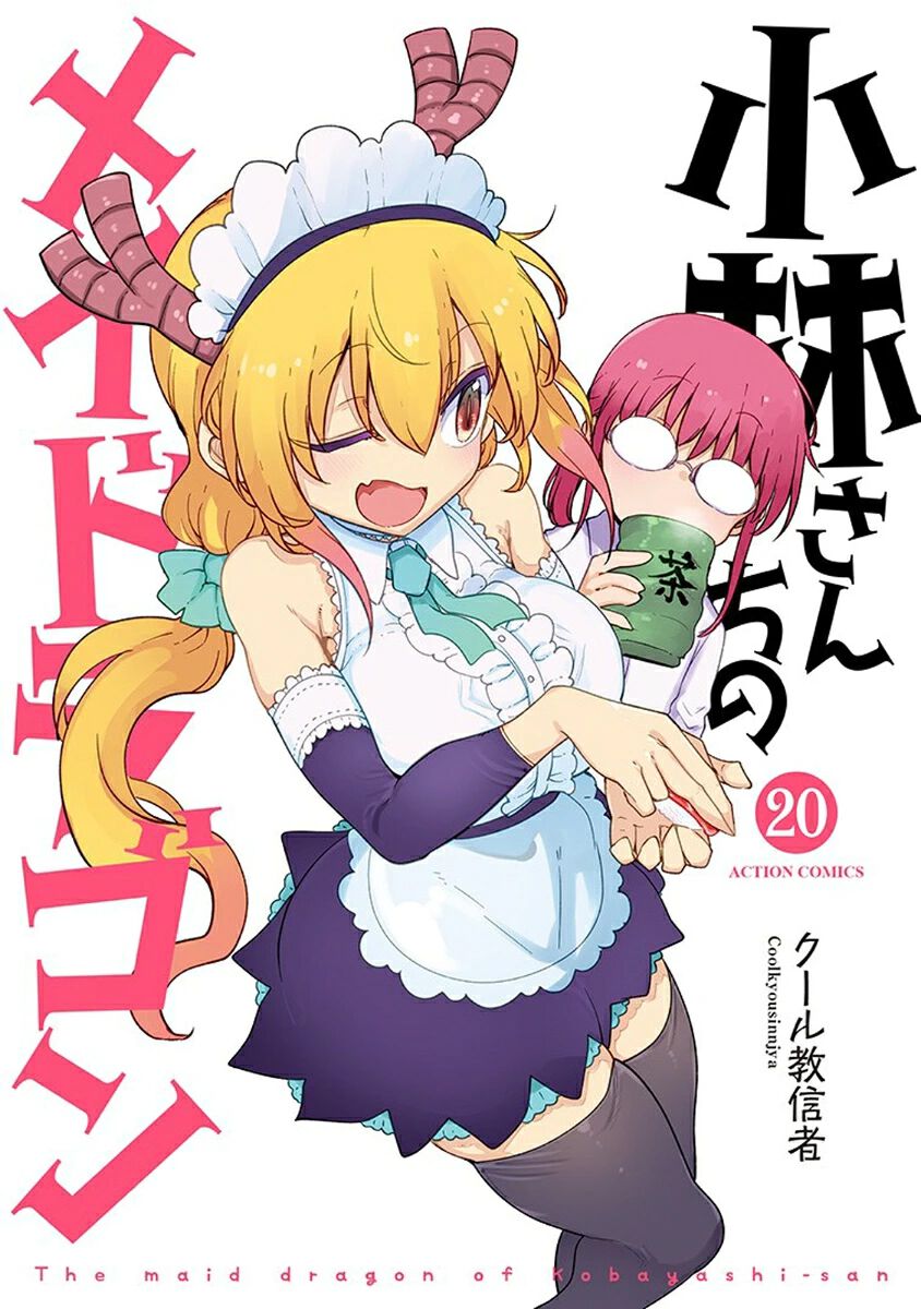 漫画『小林さんちのメイドラゴン』最新刊20巻。トールの体から謎の油が