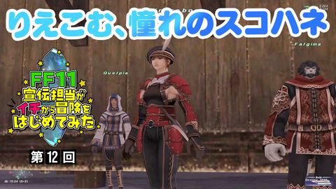 【FF11】りえこむ、初の限界突破＆飛空艇パス入手への道。動画“FF11宣伝担当がイチから冒険をはじめてみた”第12回＆連動コラム公開