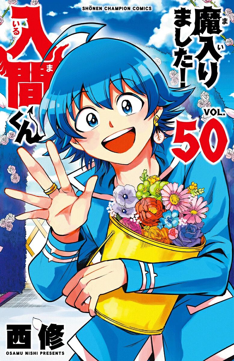 漫画『魔入りました!入間くん』最新刊50巻。アメリを出産し、容体が