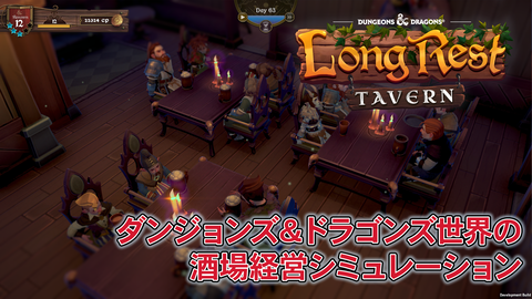 ダンジョンズ&ドラゴンズ世界の酒場経営シム『Dungeons & Dragons: Long Rest Tavern』プレイリポート。ゆっくり楽しめそうな良作の予感