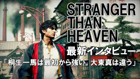『龍が如く』の常識を全てリセット。RGGスタジオが新作『ストレンジャー ザン ヘヴン』で描く、大東真の50年の生き様を訊くインタビュー【gamescom 2026】