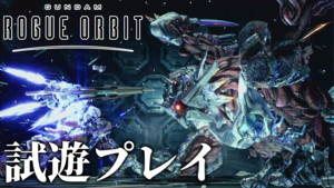 ガンダムローグオービットは、自由度の高い多彩なシステムです。