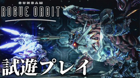 『GUNDAM ROGUE ORBIT』試遊。近接メインのハイスピードアクションで、未知の存在と戦え！ 自由度の高い多彩なシステムで、怒涛の攻めを体験できる【ガンダム ローグオービット】