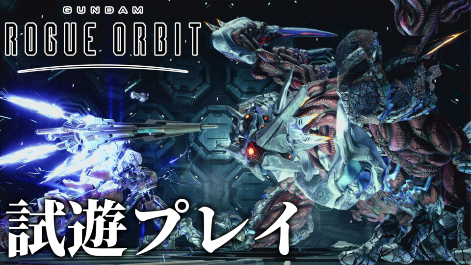 『GUNDAM ROGUE ORBIT』試遊。近接メインのハイスピードアクションで、未知の存在と戦え！ 自由度の高い多彩なシステムで、怒涛の攻めを体験できる【ガンダム ローグオービット】