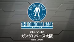 ガンダムベース大阪が2027年2月にオープン。ガンプラをはじめとした『ガンダム』関連商品の販売に加え、特別展示や組み立て体験などが展開予定