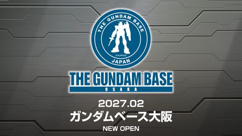 ガンダムベース大阪が2027年2月にオープン。ガンプラをはじめとした『ガンダム』関連商品の販売に加え、特別展示や組み立て体験などが展開予定