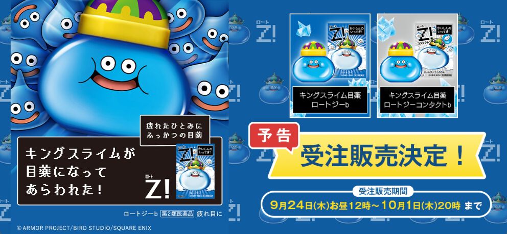 ドラクエ】キングスライム目薬が受注販売決定。9月24日からロート製薬