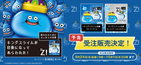 【ドラクエ】キングスライム目薬が受注販売決定。9月24日からロート製薬オンラインで開始