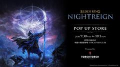 『エルデンリング ナイトレイン』ポップアップストアが9月30日より伊勢丹新宿店で開催。雑貨等の先行販売商品やノベルティを用意