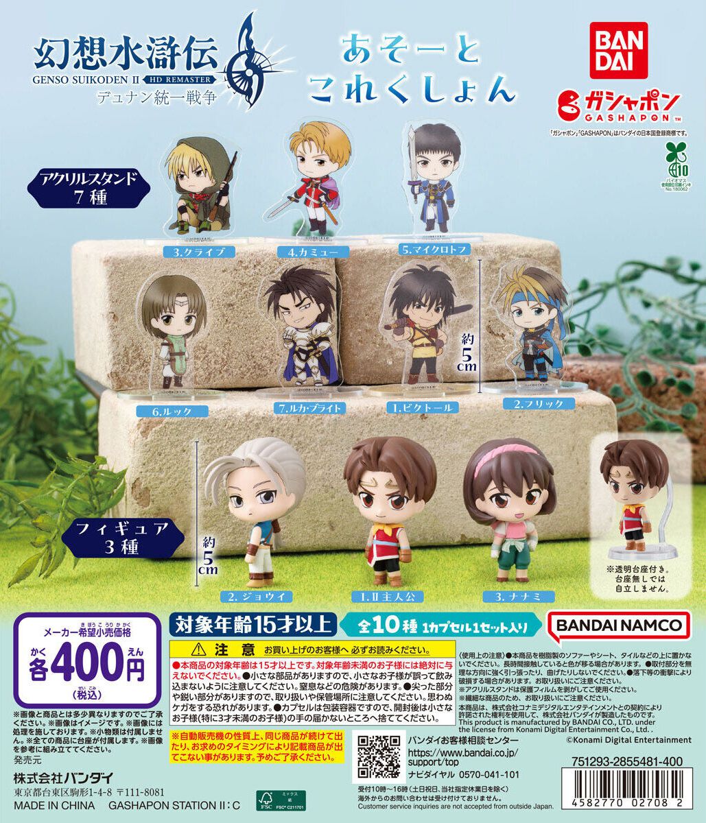 幻想水滸伝II』のガシャポンが9月第3週登場。主人公やジョウイの